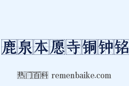 鹿泉本愿寺铜钟铭是什么意思的图片
